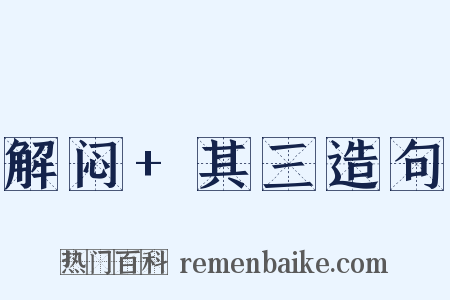 解闷+其三造句是什么意思的图片